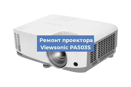 Ремонт проектора Viewsonic PA503S в Красноярске